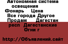 Автономная система освещения GD-8050 (Фонарь) › Цена ­ 2 200 - Все города Другое » Продам   . Дагестан респ.,Дагестанские Огни г.